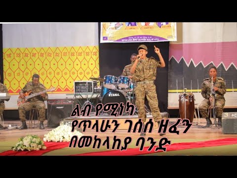 ቆሜ ልመርቅሽ: የጥላሁን ገሰሰ ሙዚቃ በመከላከያ ባንድ: Ethiopian Amharic Music
