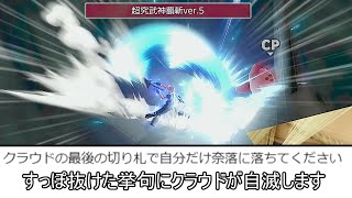 まるさんリスペクトに涙が止まらない - クラウドさん、切り札がすっぽ抜けた挙句下に自滅してしまう【スマブラSP】