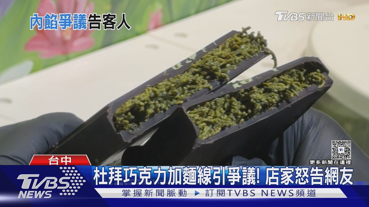 影音/網控「杜拜巧克力」包點心麵!店家:是麵線 告網友誹謗