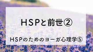 HSPと前世②