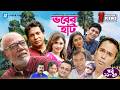 Vober Hat EP 11 20 Humayun Faridi ATM Shamsuzzaman Mosharraf Karim Chanchal Chowdhury