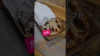 【オーストラリアで食べるスブラキ】ギリシャの国民的ファストフード！ギリシャのケバブが美味しすぎる　#australia #perth #vlog #lunch #オーストラリア #パース #ケバブ