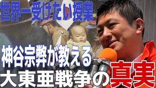 【参政党】世界一受けたい授業！神谷宗弊が教える大東亜戦争の真実❗️ #神谷宗幣  #参政党