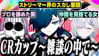 【CRカップ】最後まで最高の雰囲気で戦い抜いた inVS~戦いの中で~雑談集【APEX/バニラ/切り抜き】