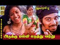 Adukku Malli Yeduthu Vanthu HD Video Song 5 1 Vineeth Nandhini SPB S Janaki Ilaiyaraaja