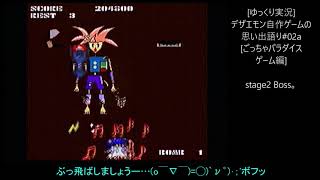 [ゆっくり実況]デザエモン自作ゲームの思い出語り#02a[ごっちゃパラダイスゲーム編]