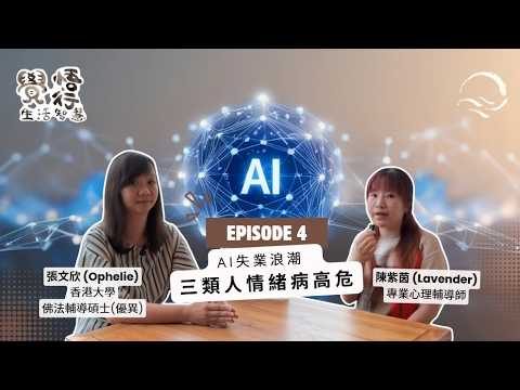 覺悟行生活智慧｜EP4｜AI失業浪潮 三類人情緒病高危｜完美主義｜自我價值與工作掛鉤｜焦慮症｜抑鬱症｜心理輔導師陳紫茵｜臨床心理學家李堅翔｜張文欣｜輔導個案分享｜水月慈善