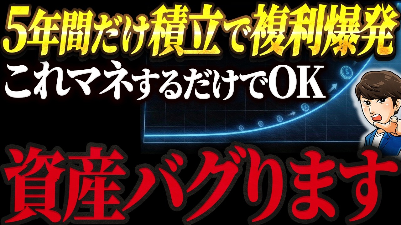 【50代60代の投資の結論】5年間積立すればOK！複利効果でどのくらい増えるのか？シミュレーションで解説【資産＋4000万の元ブラック企業会社員が解説】