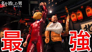 こんな変な格好の人が最強でいいんですか？【龍が如く７外伝 名を消した男】Part21