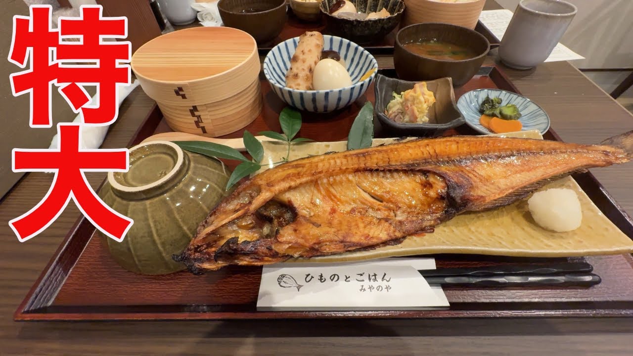 【特大で極上のひもの】三重県松阪市の道の駅 飯高駅から歩いていける「ひものとごはん  みやのや」ご当地のごはんもお茶もおいしい！