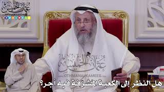 1250 - هل النظر إلى الكعبة المُشرّفة فيه أجر؟ - عثمان الخميس