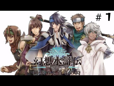 Walkthrough Suikoden The Woven Web Of Centuries ( Genso Suikoden Tsumugareshi Hyakunen no Toki ) #1