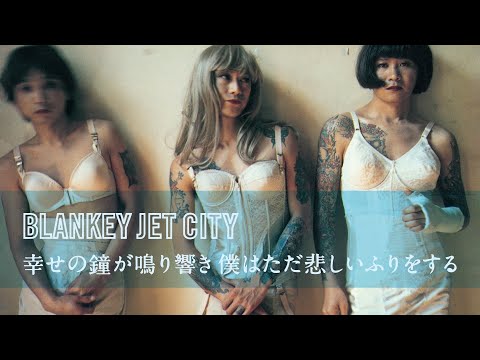 【期間限定】幸せの鐘が鳴り響き 僕はただ悲しいふりをする / BLANKEY JET CITY – Monkey Strip ＜最新フルHD映像＞