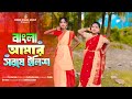 Bangla Amar Sorse Ilish Dance Cover Bangla Dance Video