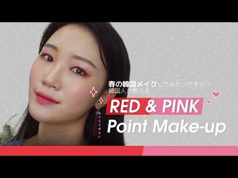 [SEOUL SELECT] 春の韓国メイクしてみたいですか？韓国人が教えるレッドピンクカラーのポイントメイク！