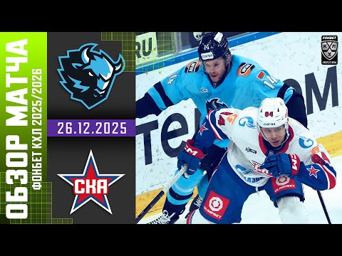 ДИНАМО МИНСК – СКА | Обзор матча Фонбет КХЛ сезон 2025/2026 | 26.12.2025