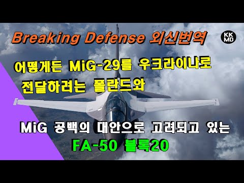 [밀리터리] 어떻게든 MiG-29를 우크라이나로 전달하려는 폴란드와 MiG-29 공백의 대안으로 고려되고 있는 FA-50 블록20!