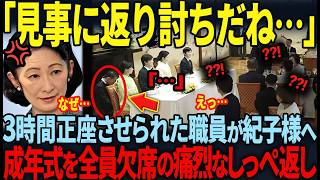 【成年式の昼食会で職員が正座…】職員を無下に扱ったせいで紀子様のある計画が狂った悲しい末路とは…