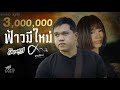 ฟ้าวมีใหม่ จินตหรา พูนลาภ Jintara Poonlarp Ft ศา�