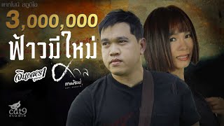 ฟ้าวมีใหม่ – จินตหรา พูนลาภ ft. ศาล สานศิลป์