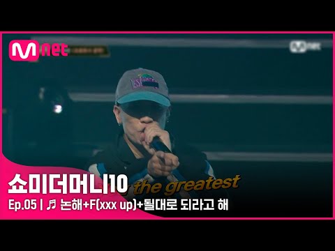 [ENG] [SMTM10/5회] ♬ 논해+F(xxx up)+될대로 되라고 해 - TEAM 개코X코드 쿤스트 | Mnet 211029 방송