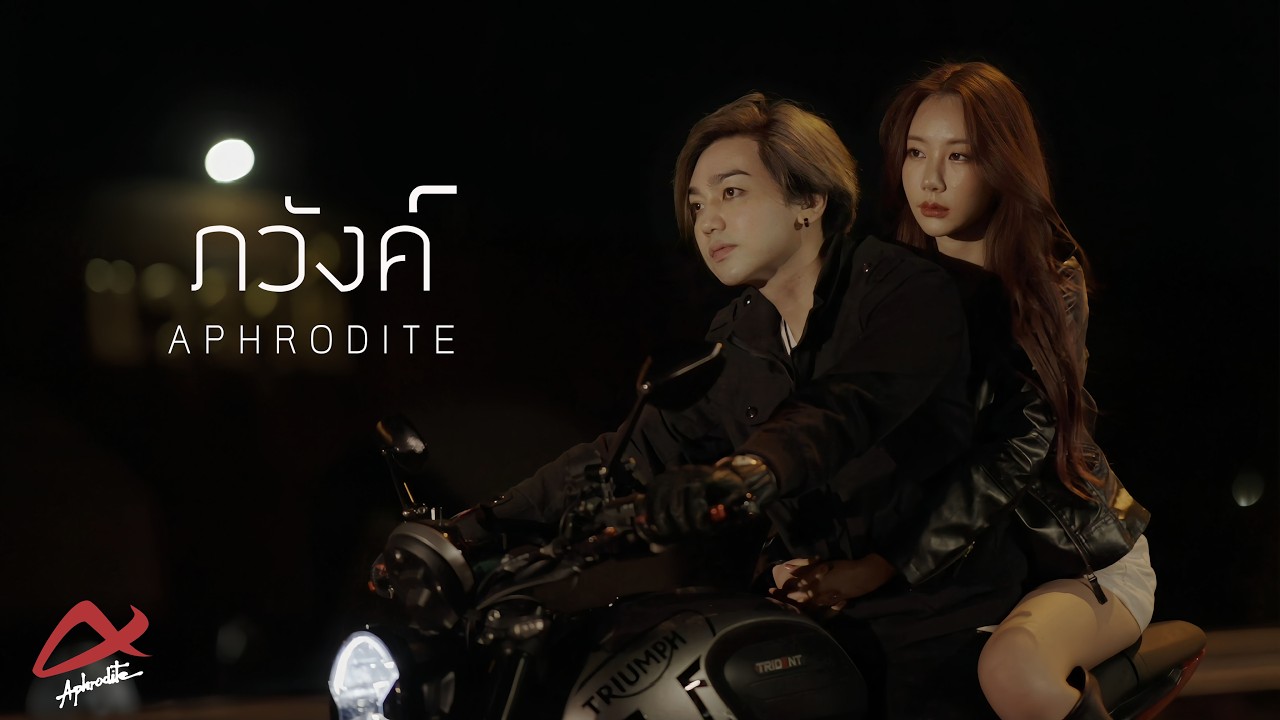 เนื้อเพลง ภวังค์ Aphrodite