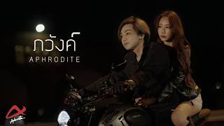 ภวังค์ Aphrodite