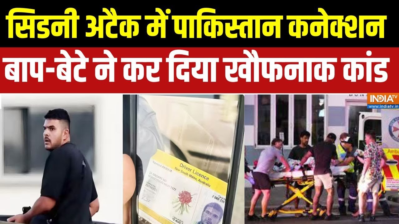 Sydney shooting: सिडनी अटैक में पाकिस्तान  कनेक्शन, बाप-बेटे ने ?