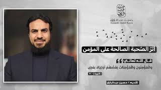 صورة أثرُ الصُحبة الصالحة على المؤمن،، حسين عبد الرازق