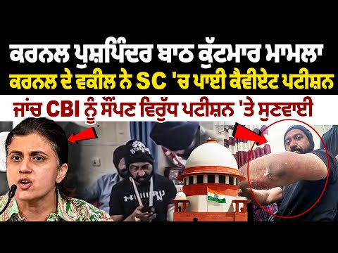 Colonel Pushpinder Singh Bath Case: Colonel's lawyer files caveat petition in Supreme Court