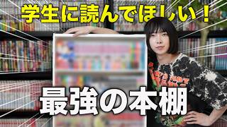 【漫画紹介】学生のうちに読みたい漫画だけで最強の本棚を作ってみた