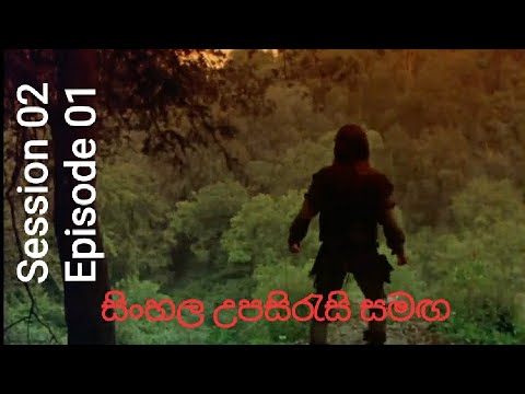 Robin of Sherwood The Prophecy  Season 02 Episode 01 sinhala subtitles