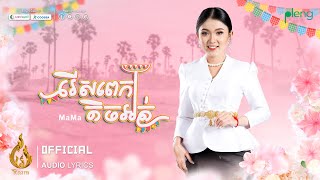 Audio Lyrics | រើសពេកតិចអត់ (Rers Pek tich Ort) | ម៉ា ម៉ា (MaMa) | ផលិតកម្មរាម (Ream