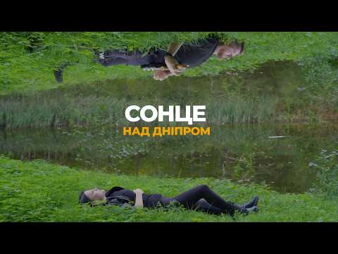 E.K.A - Сонце над Дніпром (Official video)