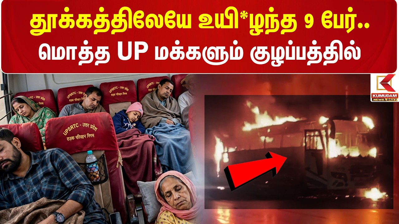 தூக்கத்திலேயே உயி*ழந்த 9 பேர்.. மொத்த Uttar Pradesh மக்களும் குழப்பத்தில் | Noida Bus Fire Accident