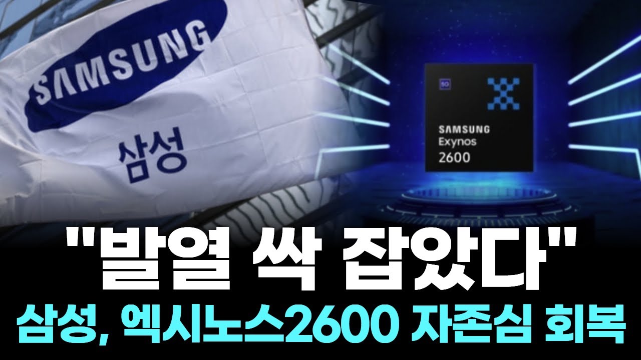 "발열 싹 잡았다"…삼성, 엑시노스2600 자존심 회복