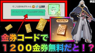 【荒野行動】今年も来た！シルバーウィーク限定金券コードで1200金券貰える！？金券増殖　こうやこうど　無料金券配布　検証