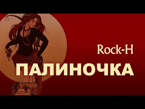 Rock-H / Рокаш - Палиночка (з текстом)