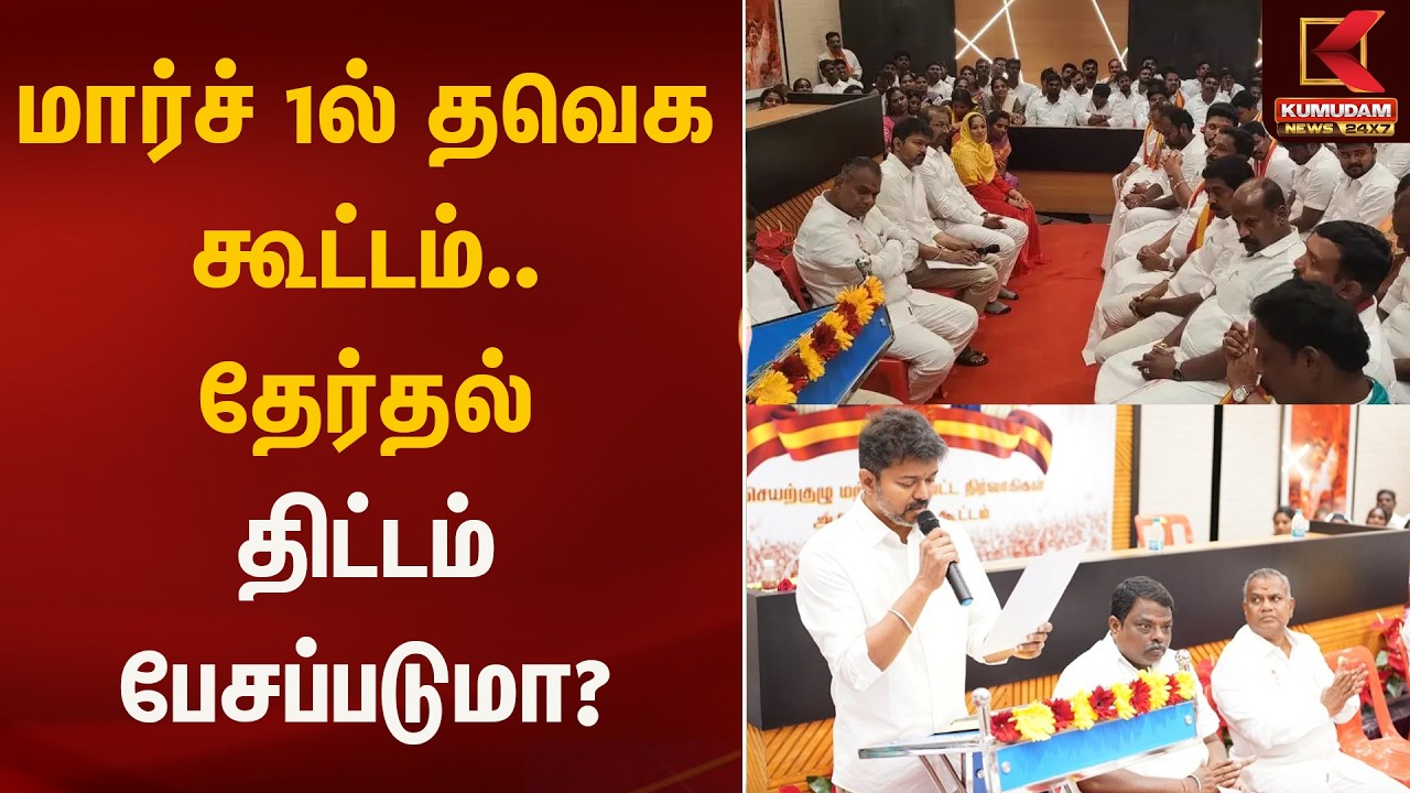 மார்ச் 1ல் தவெக கூட்டம் – தேர்தல் திட்டம் பேசப்படுமா? | TVK Vijay Meeting | Kumudam News