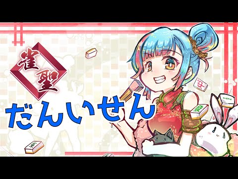 【麻雀/四麻段位戦】気温とともに和了率も上がる段位戦【Vtuber/かくきりこ】