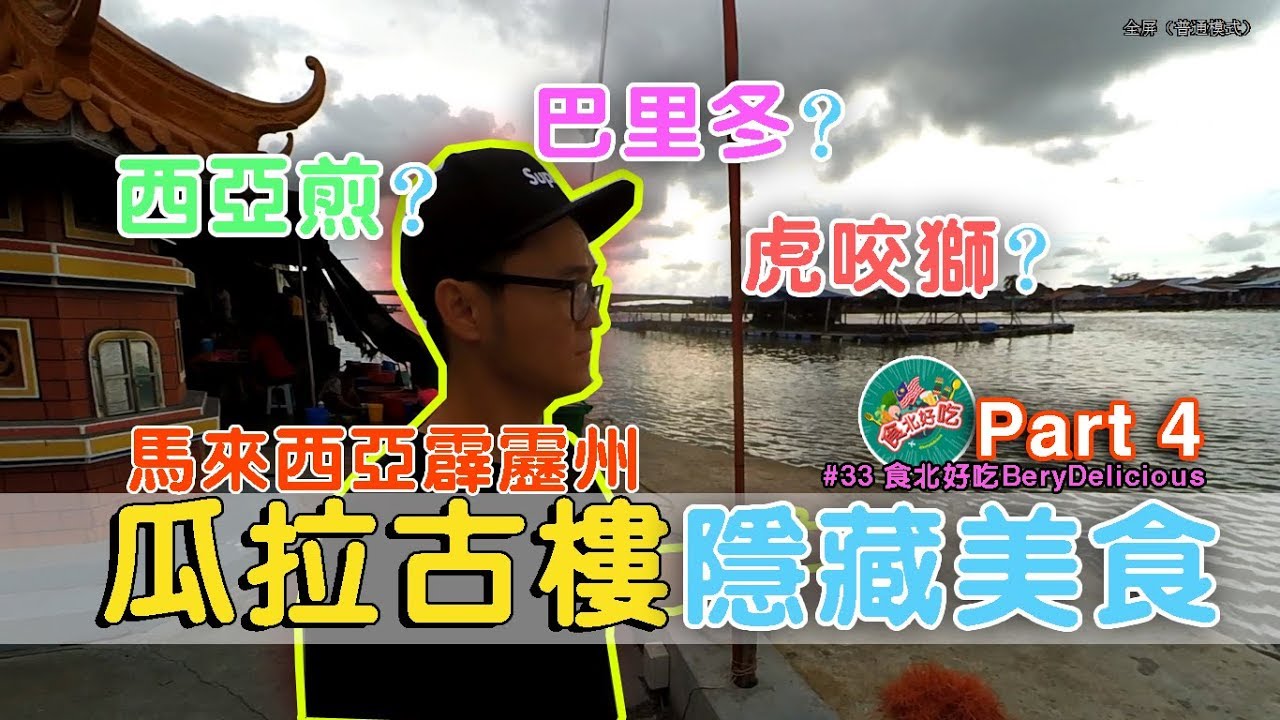 马来西亚旅行 ｜ 霹雳州 Kuala Kurau瓜拉古樓必吃 西亞煎 虎咬獅 巴里冬 Part 4/4  #大马生活 #KualaKurau