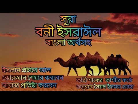 017-সূরা বনী ইসরাঈল বাংলা অর্থসহ আবেগময় তেলাওয়াত কারী শাকের কশ্মী অনুবাদ সৈয়দ ইসমত তোহা art alam
