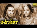 Kannika Full Movie HD N S Krishnan M S Sarojini Tamil Classic Cinema