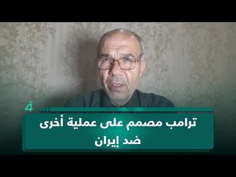 الخبير في قضايا الصراع نزار نزال: ترامب مصمم على عملية أخرى ضد إيران 
