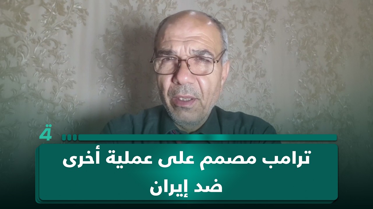 فيديو | الخبير في قضايا الصراع نزار نزال: ترامب مصمم على عملية أخرى ضد إيران
