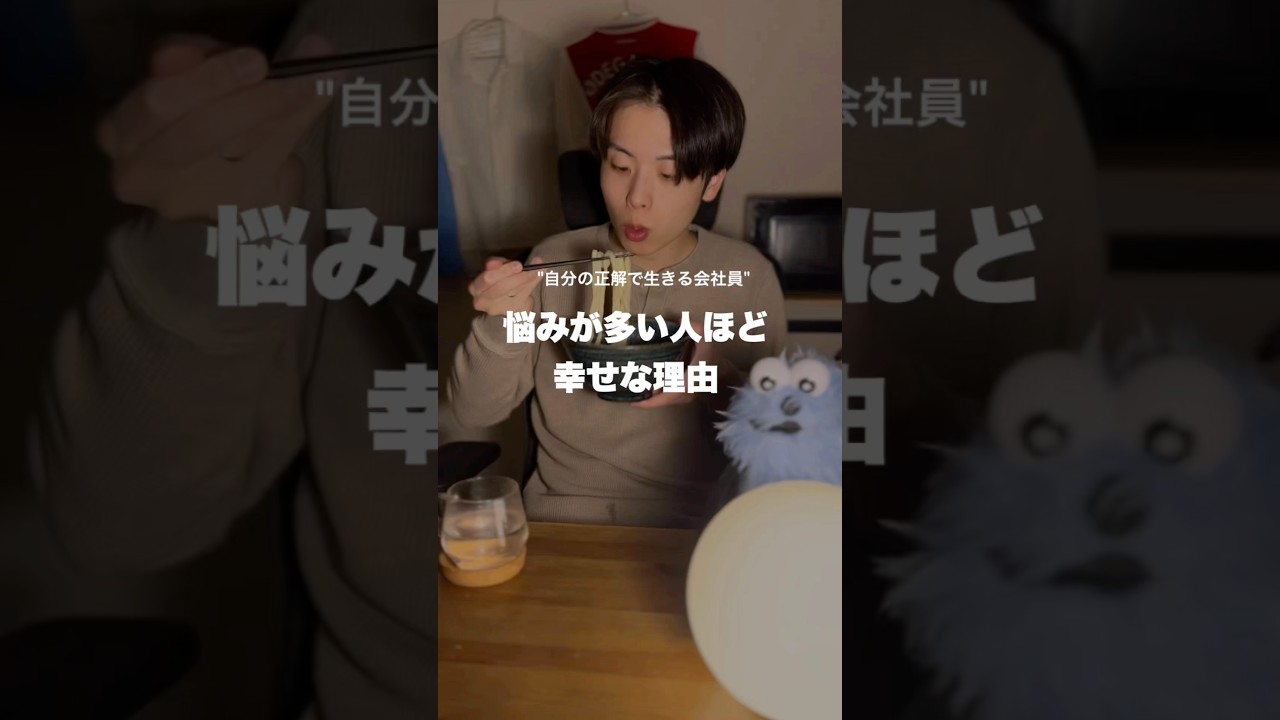 悩みが多い人ほど幸せな理由#会社員 #アラサー#メンタル#モチベーション#自分軸