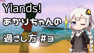【Ylands】あかりちゃんの過ごし方 #3【VOICEROID実況】