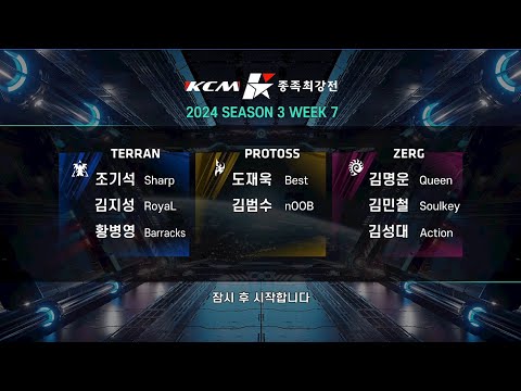 KCM 2024 Season 3 Week 7 - Starcraft Broodwar