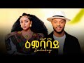 Ephrem Amare Embabay ኤፍሬም አማረ ዕምባባይ New Ethiopian Tigrigna Music 2026