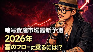 【暗号資産最新予測】2026年 富のフローに乗るには!?